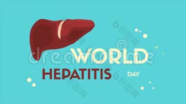 世界肝炎日背景动画